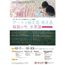 アートで伝える 考える 福島の今、未来展 in MATSUMOTO