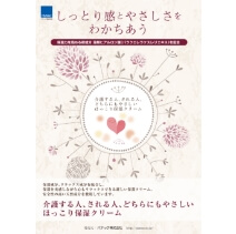 介護する人、される人、どちらにもやさしいほっこり保湿クリーム