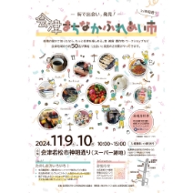 会津まちなかふれあい市