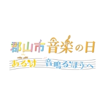 郡山市音楽の日ロゴ